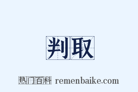 判取是什么意思的图片